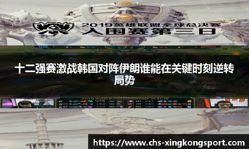 十二强赛激战韩国对阵伊朗谁能在关键时刻逆转局势