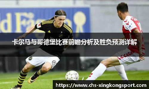 卡尔马与哥德堡比赛前瞻分析及胜负预测详解