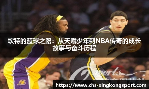 坎特的篮球之路:从天赋少年到NBA传奇的成长故事与奋斗历程