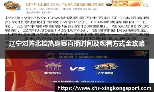辽宁对阵北控热身赛直播时间及观看方式全攻略