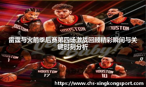 雷霆与火箭季后赛第四场激战回顾精彩瞬间与关键时刻分析