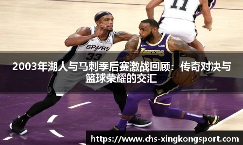 2003年湖人与马刺季后赛激战回顾：传奇对决与篮球荣耀的交汇