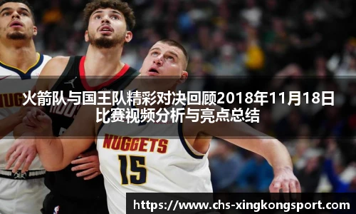 火箭队与国王队精彩对决回顾2018年11月18日比赛视频分析与亮点总结