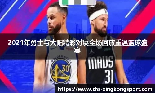 2021年勇士与太阳精彩对决全场回放重温篮球盛宴